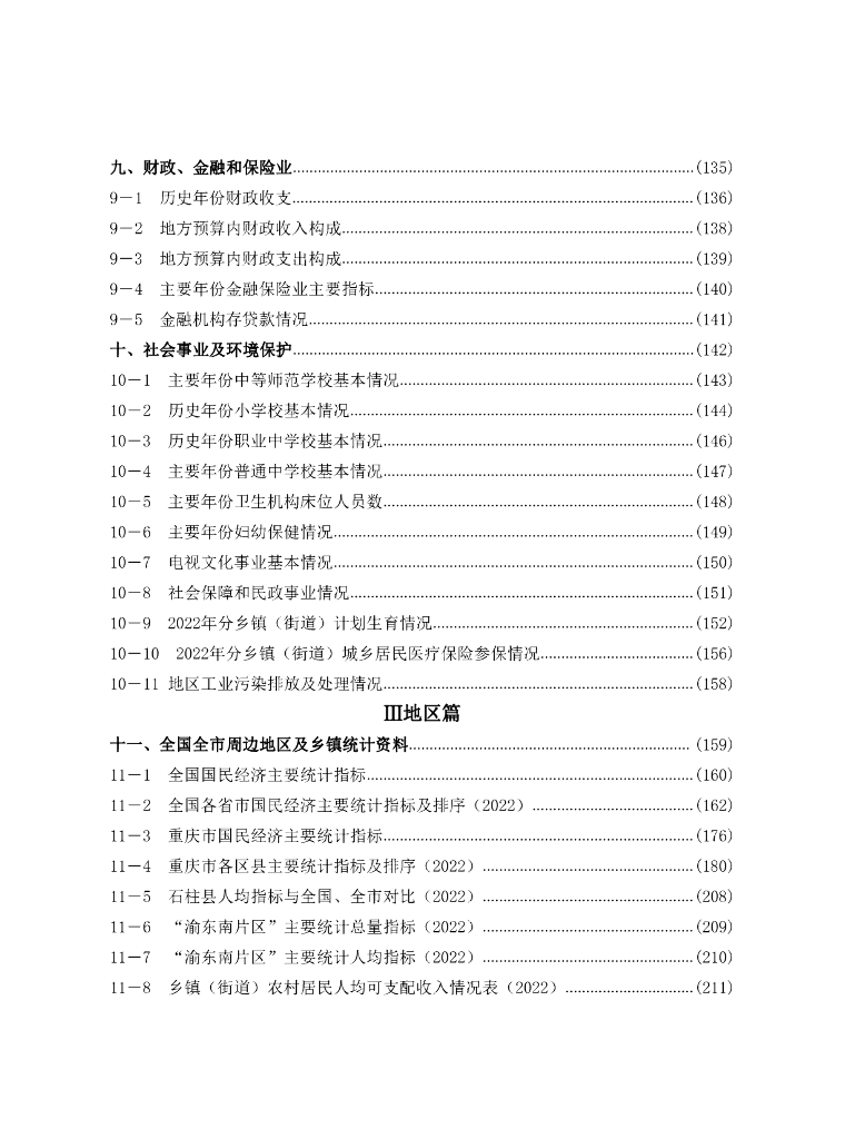 石柱土家族自治县统计局：石柱统计年鉴2023_第7页