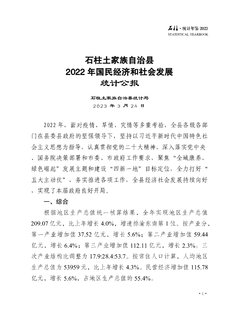 石柱土家族自治县统计局：石柱统计年鉴2023_第9页