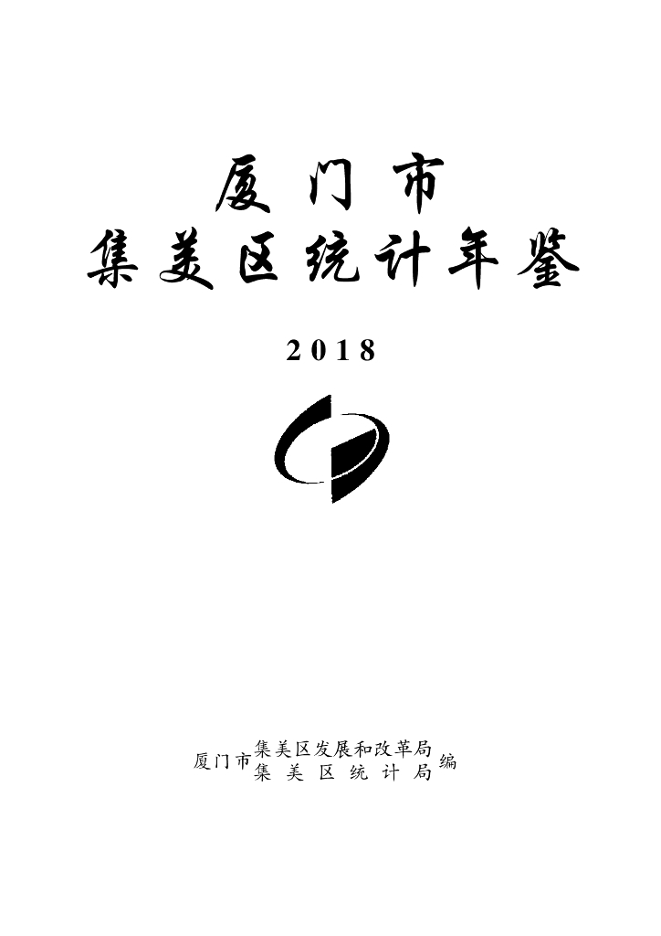 厦门市集美区统计局：厦门市集美区统计年鉴2018