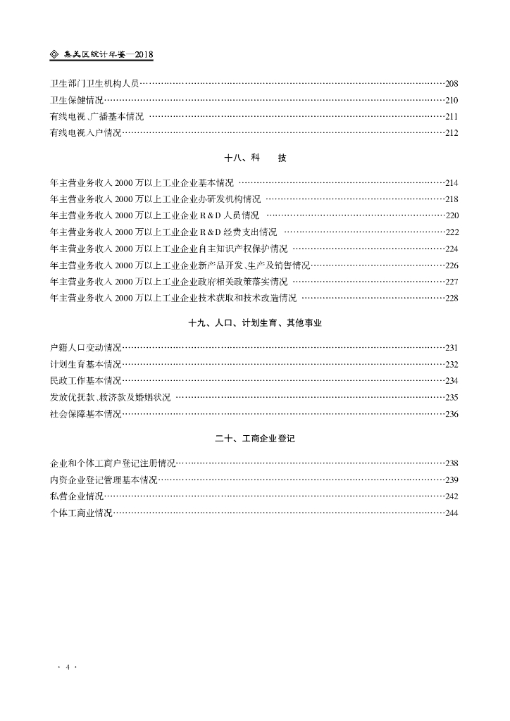 厦门市集美区统计局：厦门市集美区统计年鉴2018_第8页