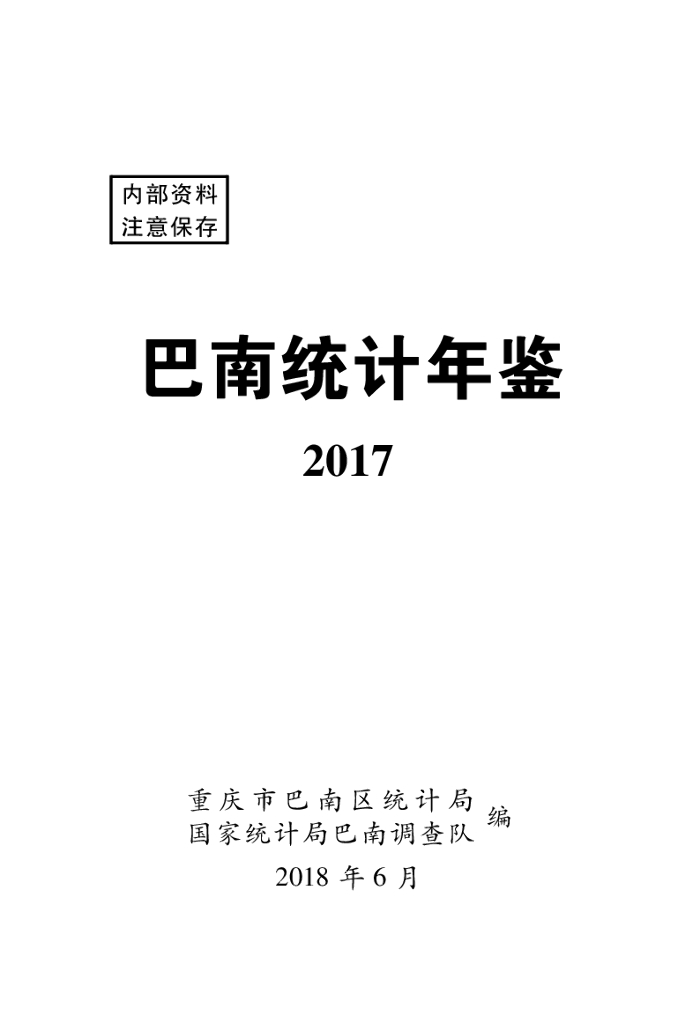 重庆市巴南区统计局：巴南统计年鉴2017