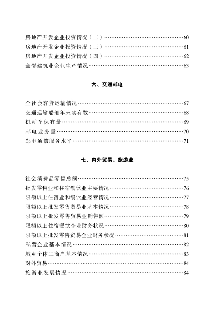 舟山市嵊泗县统计局：嵊泗统计年鉴2017_第7页