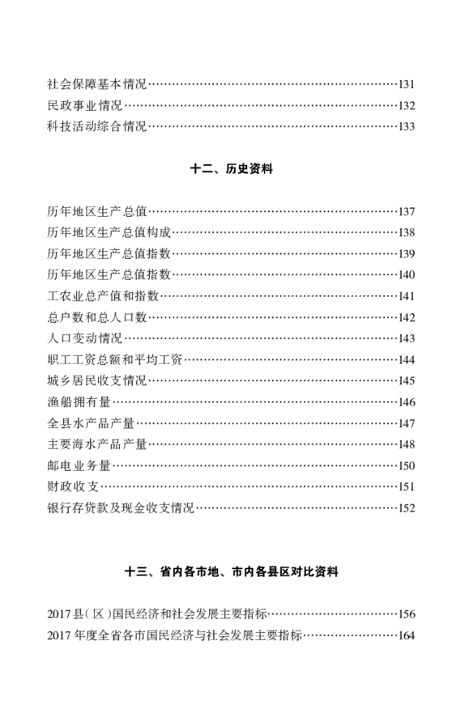 舟山市嵊泗县统计局：嵊泗统计年鉴2017_第10页