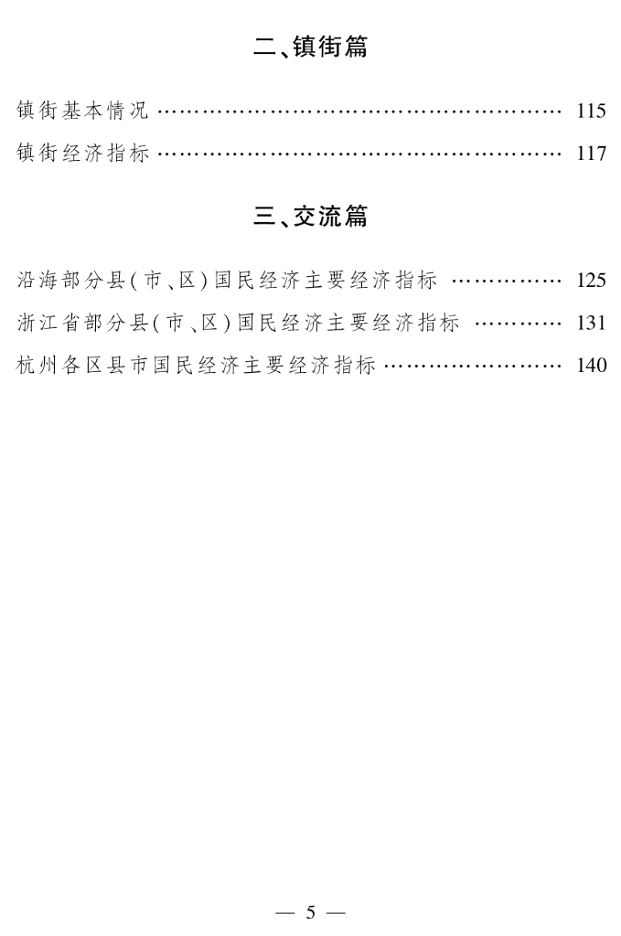 杭州市萧山区统计局：萧山区统计年鉴2022_第9页