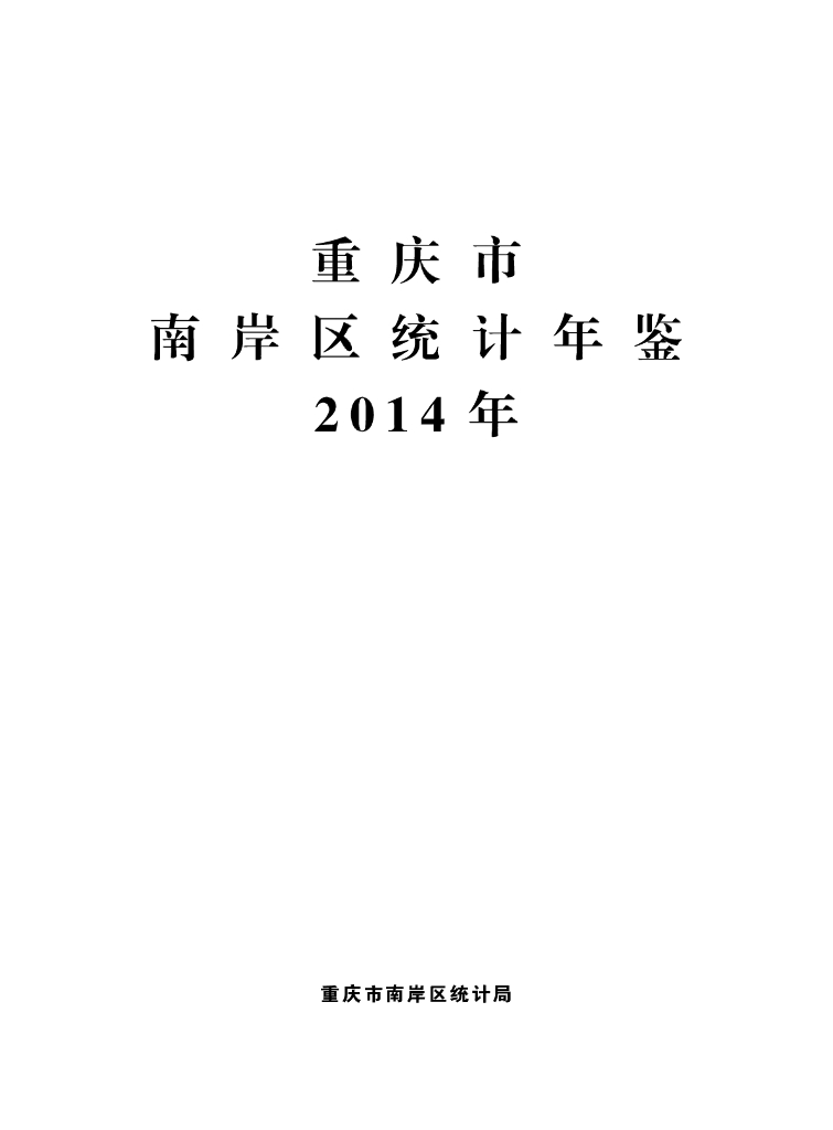 重庆市南岸区统计年鉴2014