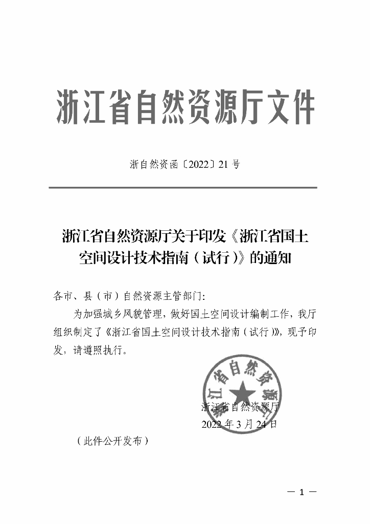 浙江省自然资源厅：浙江省国土空间设计技术指南