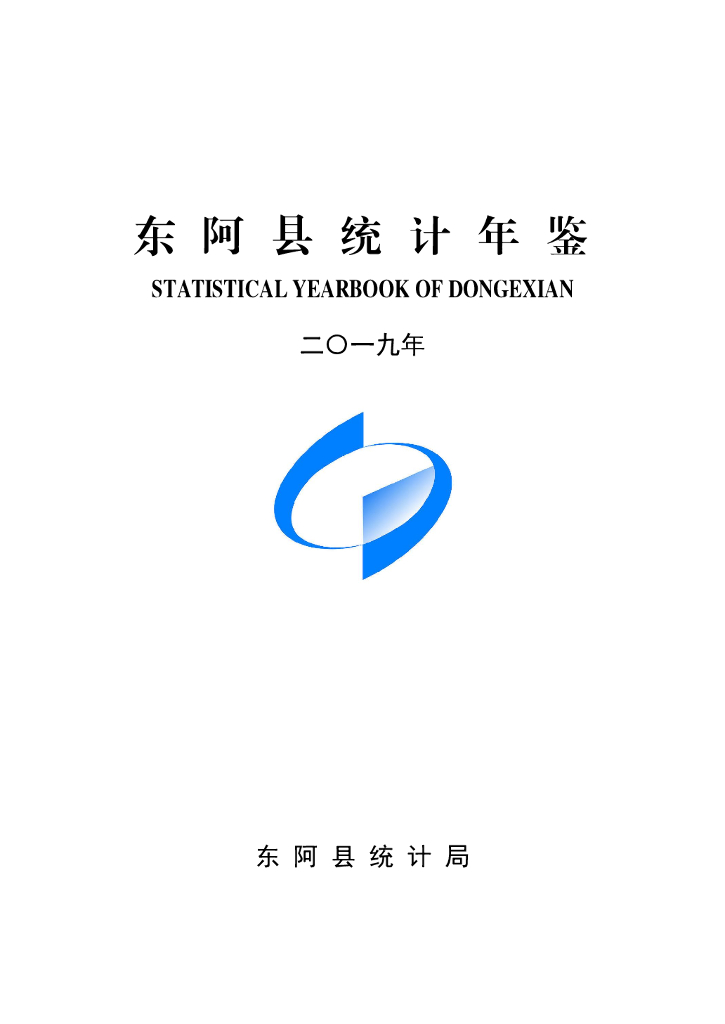 东阿县统计局：东阿县统计年鉴2019
