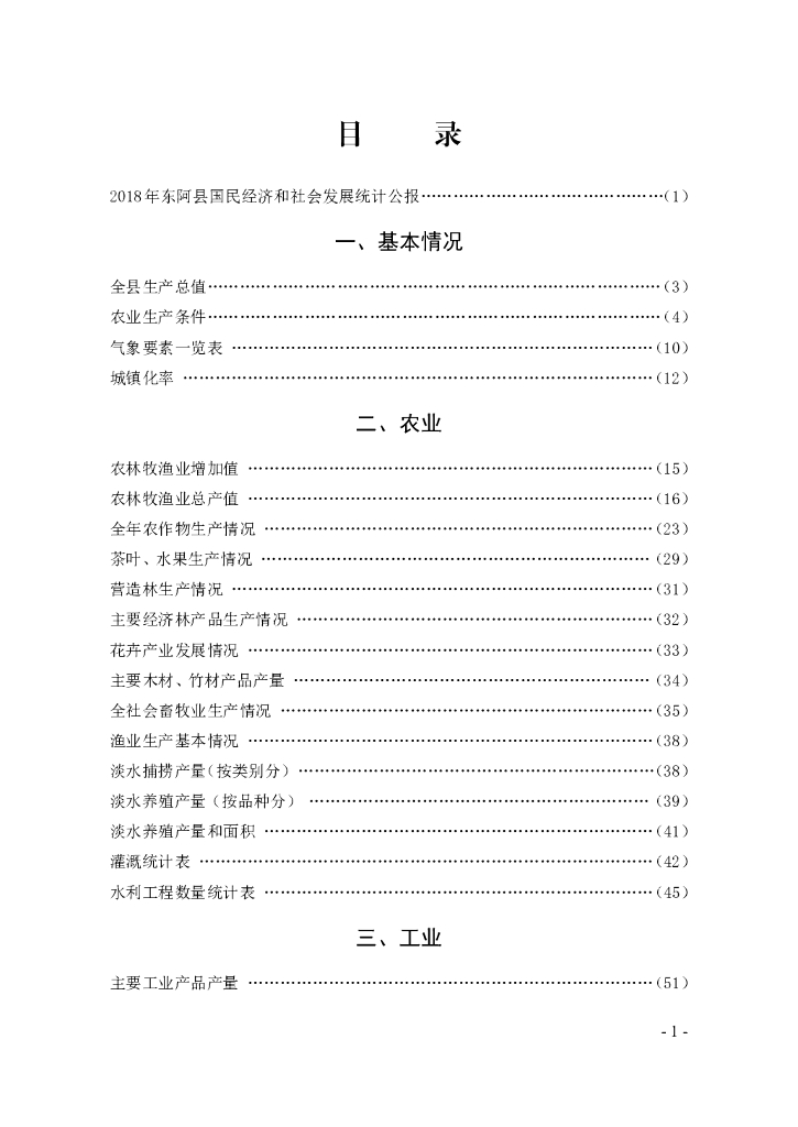 东阿县统计局：东阿县统计年鉴2019_第9页