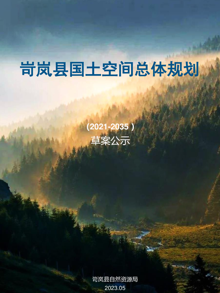 岢岚县国土空间总体规划（2021-2035年）草案公示