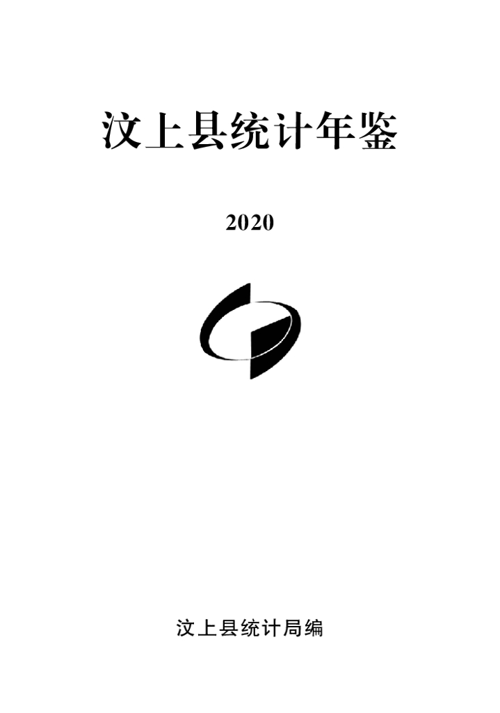 汶上县统计局：汶上县统计年鉴2020