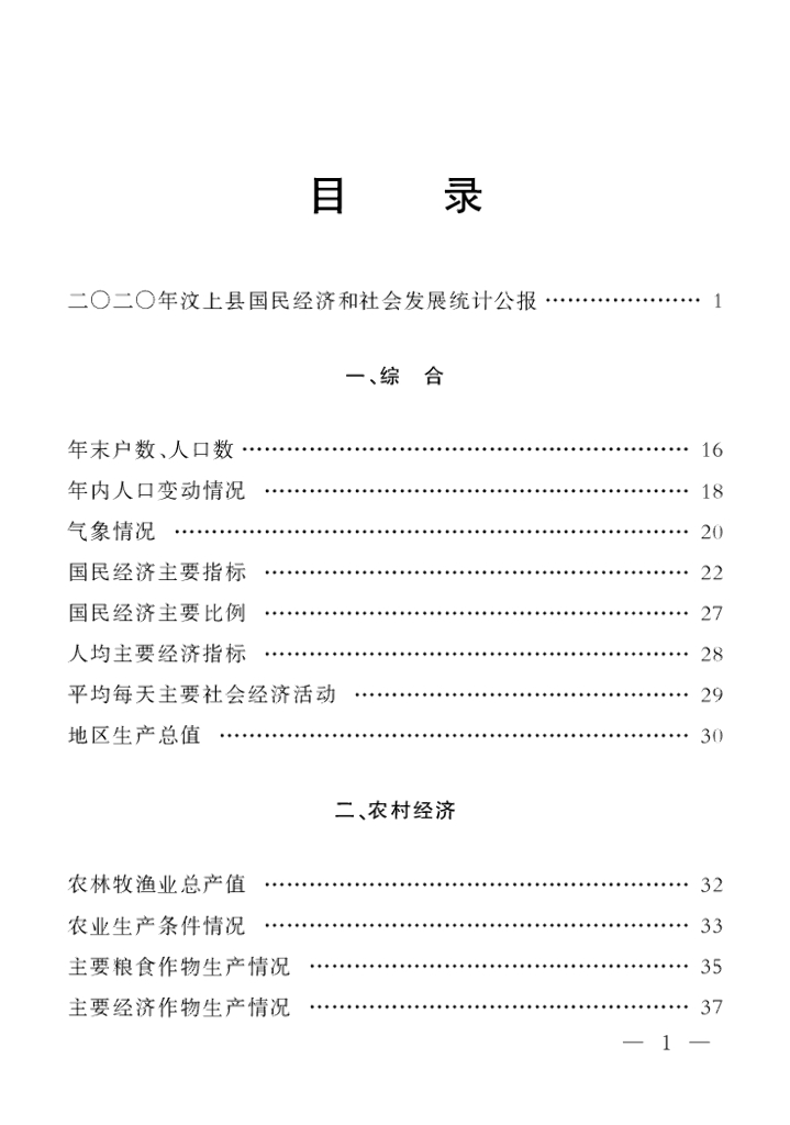 汶上县统计局：汶上县统计年鉴2020_第9页