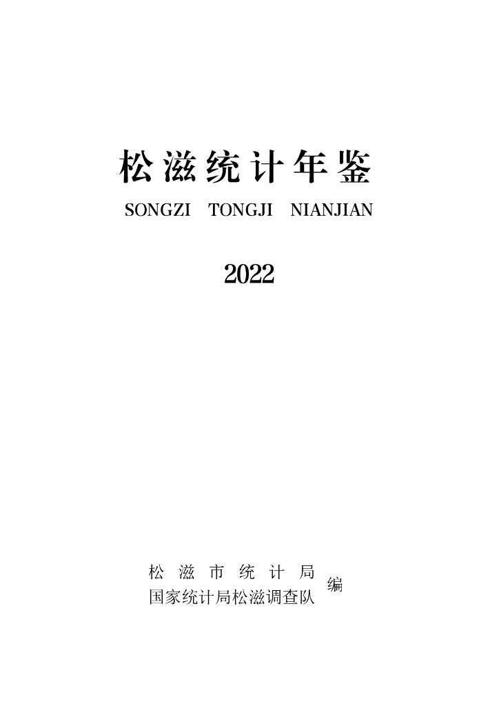 松滋市统计局：松滋统计年鉴2022