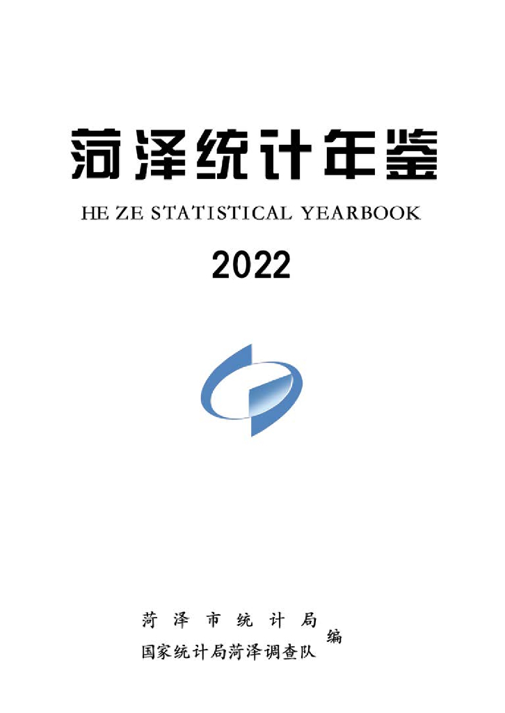 菏泽市统计局：菏泽统计年鉴2022