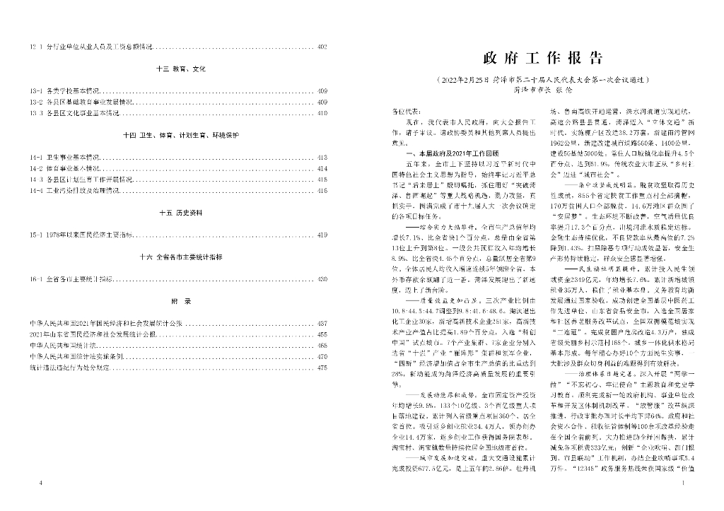 菏泽市统计局：菏泽统计年鉴2022_第6页