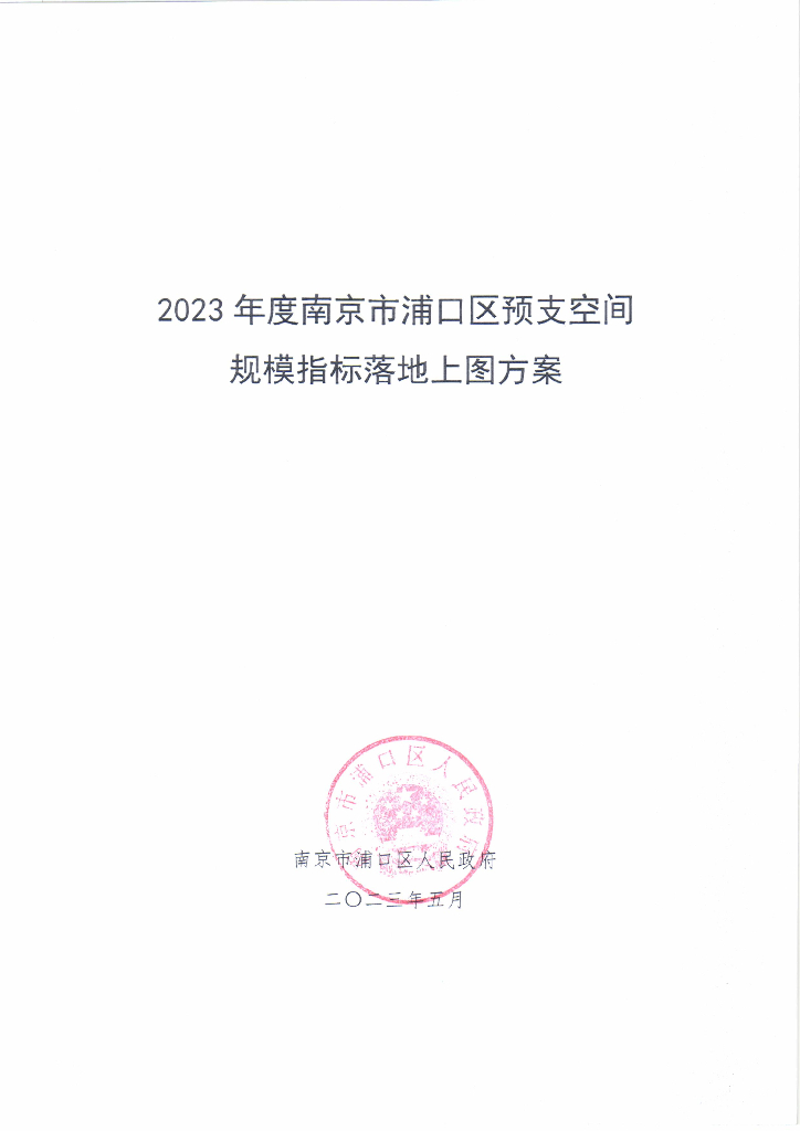 2023年度南京市浦口区预支空间规模指标落地上图方案