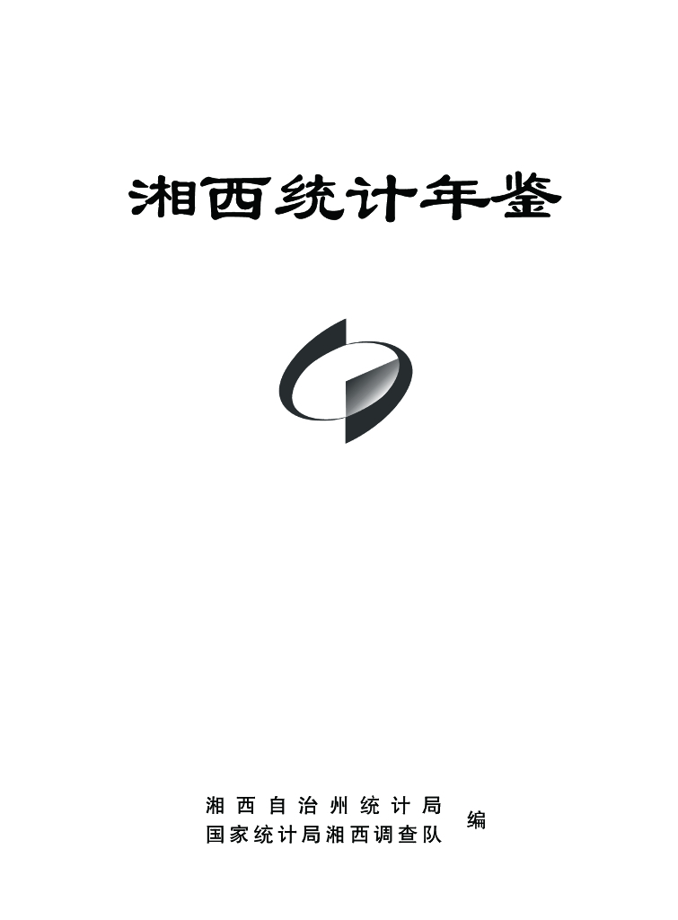 湘西自治州统计局：湘西统计年鉴2022