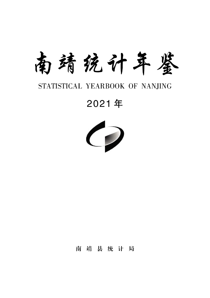 南靖县统计局：南靖统计年鉴2021