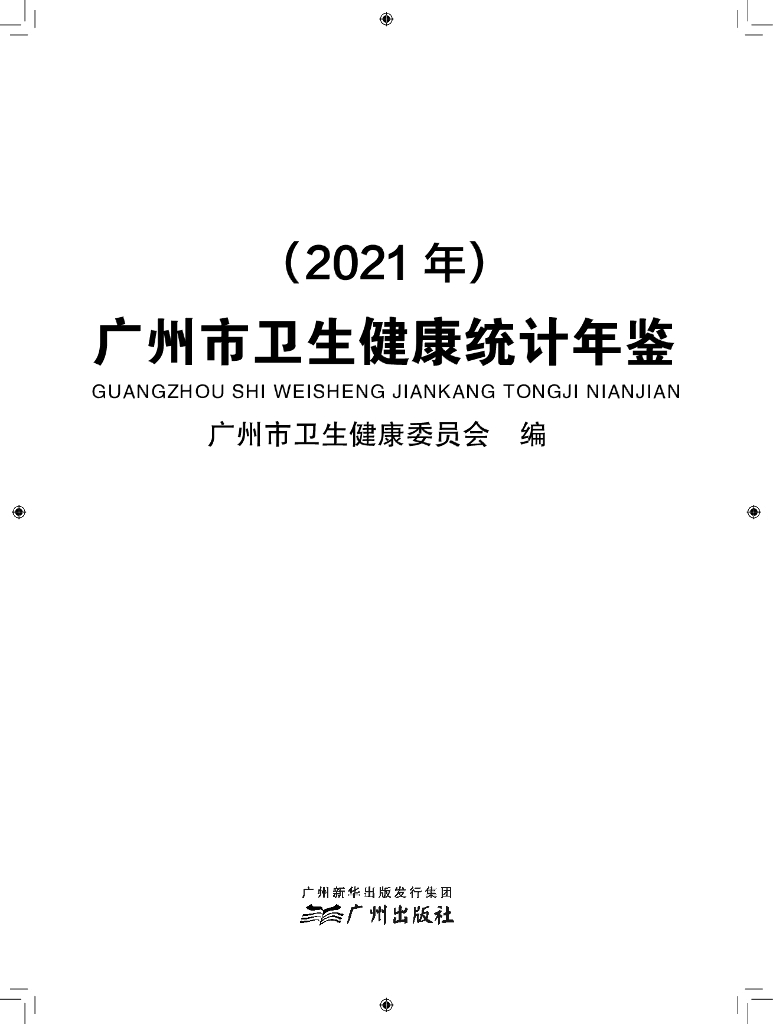 广州市卫生健康委员会：广州市卫生健康统计年鉴2021