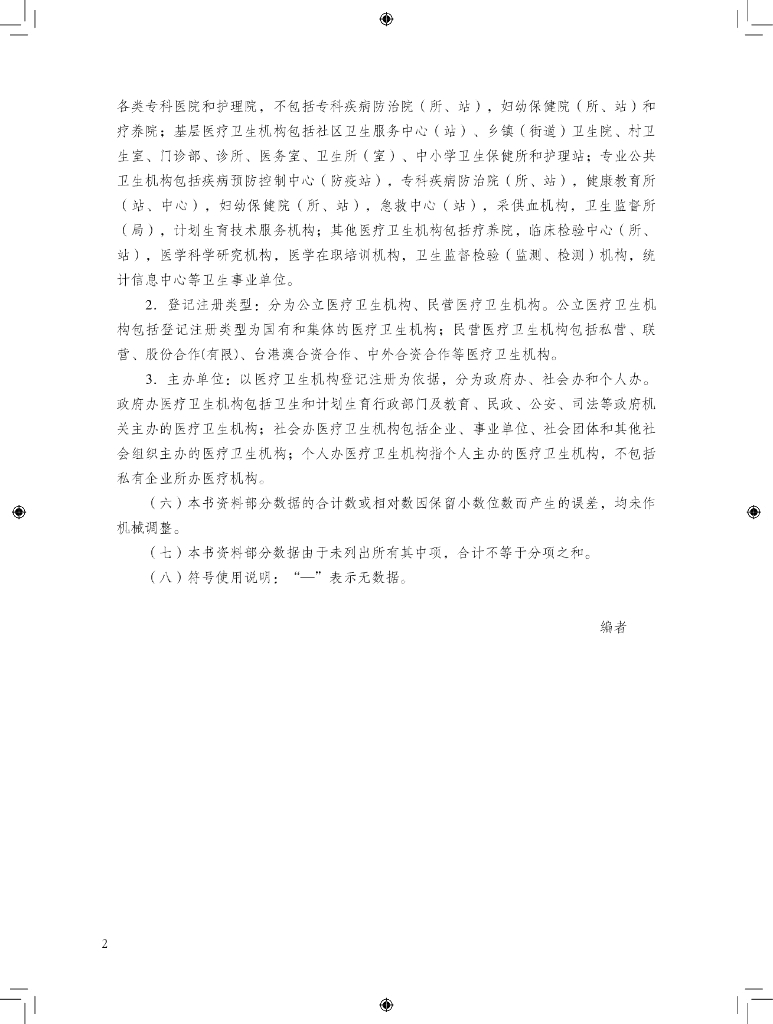 广州市卫生健康委员会：广州市卫生健康统计年鉴2021_第6页