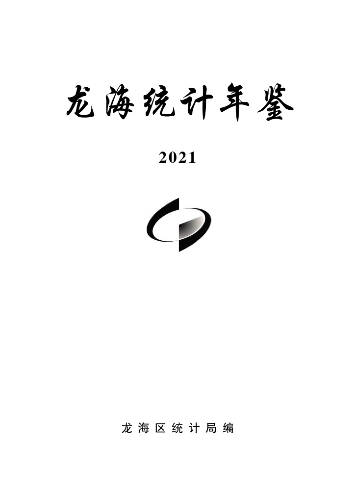 龙海统计年鉴2021
