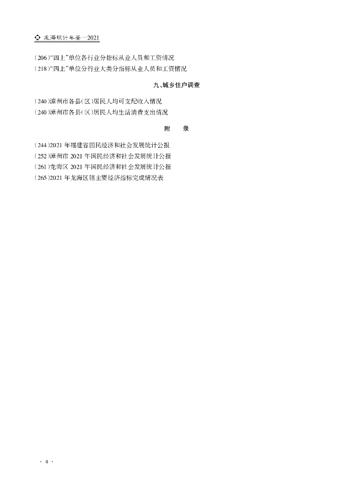 龙海统计年鉴2021_第7页