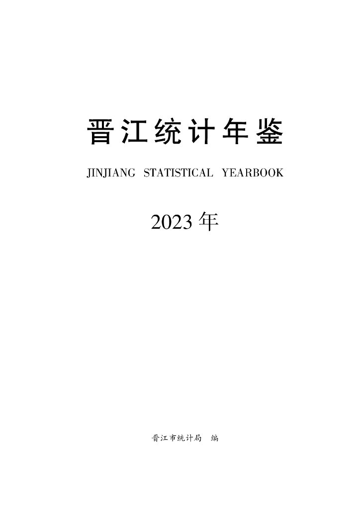 晋江市统计局：晋江统计年鉴2023