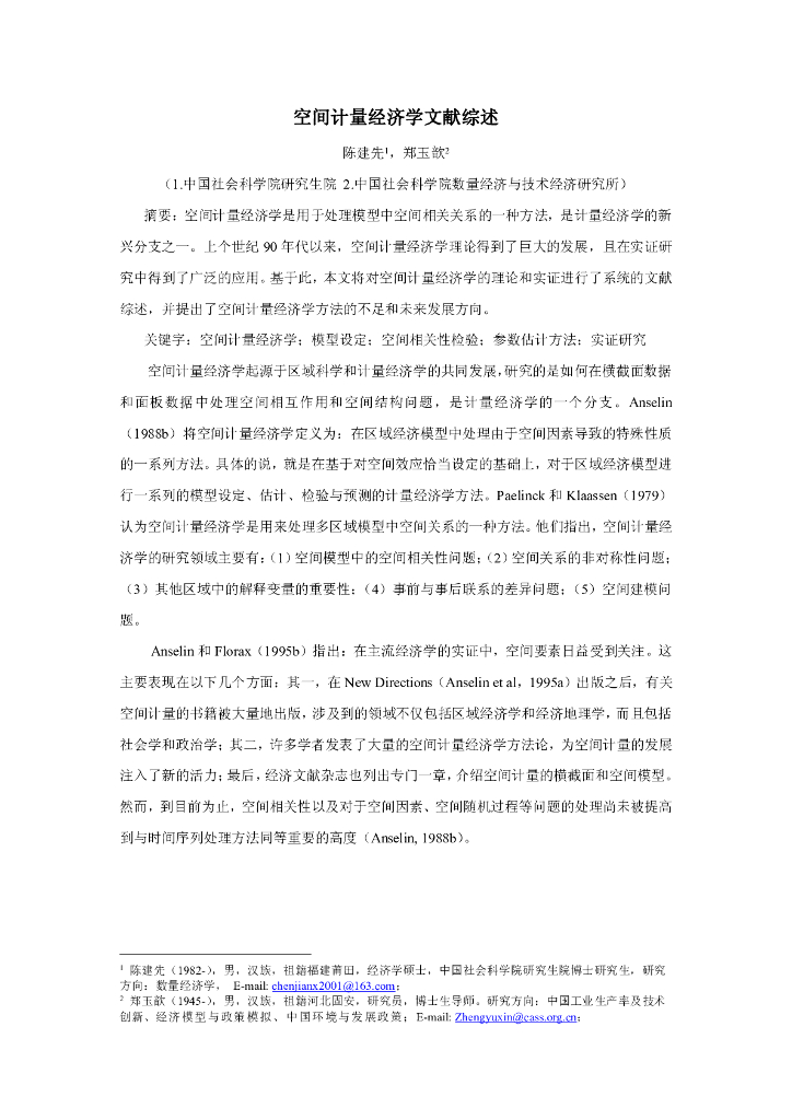 陈建先：空间计量经济学文献综述