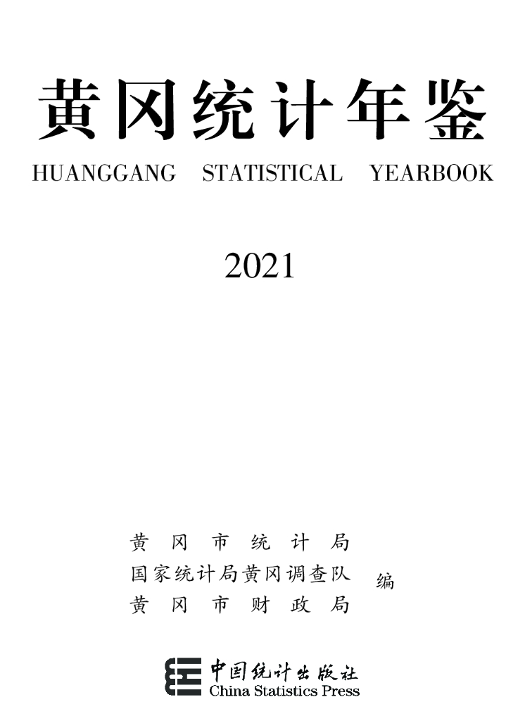 黄冈统计年鉴2021