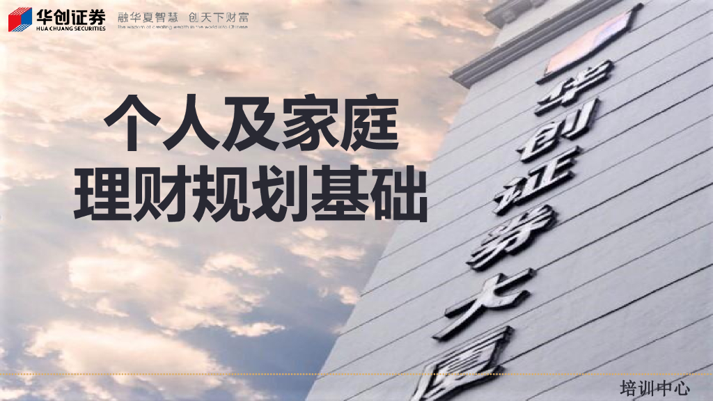 华创证券：个人及家庭理财规划基础