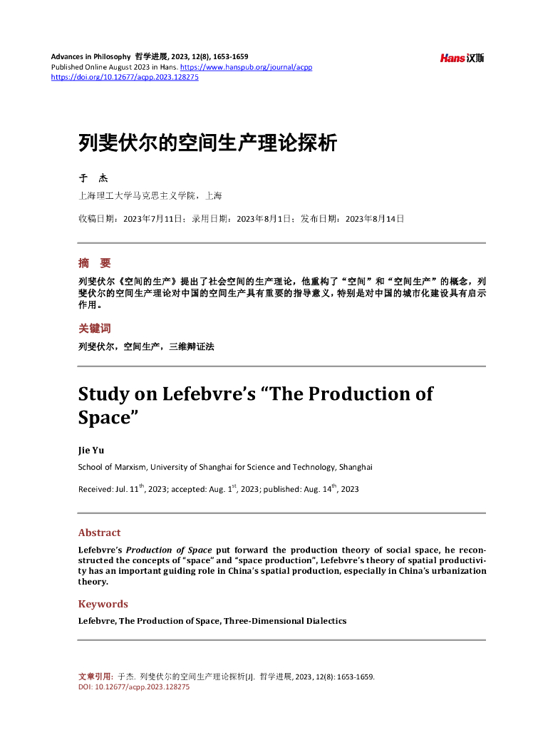 上海理工大学马克思主义学院（于杰）：列斐伏尔的空间生产理论探析