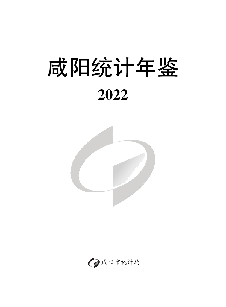 咸阳市统计局：咸阳统计年鉴2022