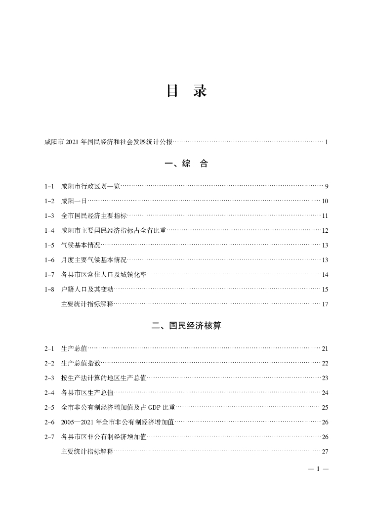 咸阳市统计局：咸阳统计年鉴2022_第7页