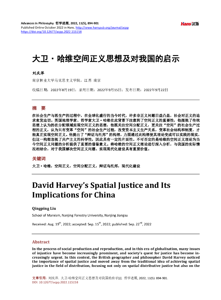 南京林业大学马克思主义学院（刘庆萍）：大卫·哈维空间正义思想及对我国的启示