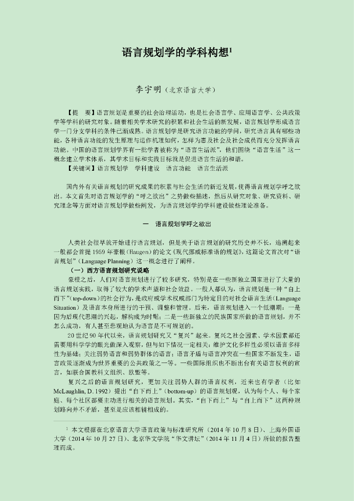 北京语言大学（李明宇）：语言规划学的学科构想