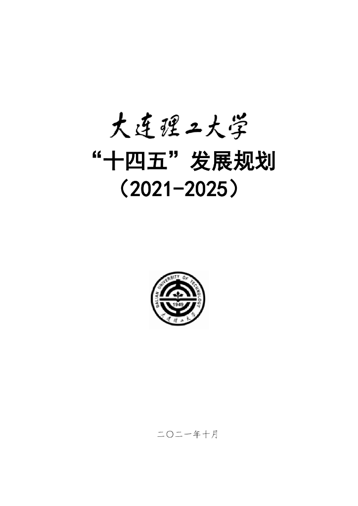 大连理工大学“十四五”发展规划（2021-2025）