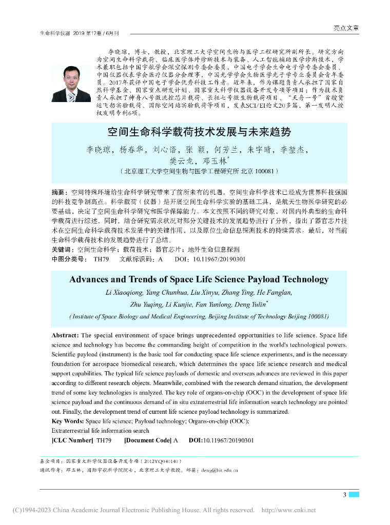北京理工大学（李晓琼）：空间生命科学载荷技术发展与未来趋势