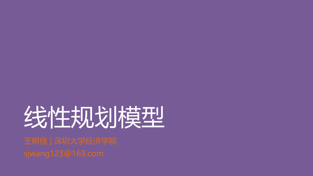 深圳大学经济学院：线性规划模型（王树佳）