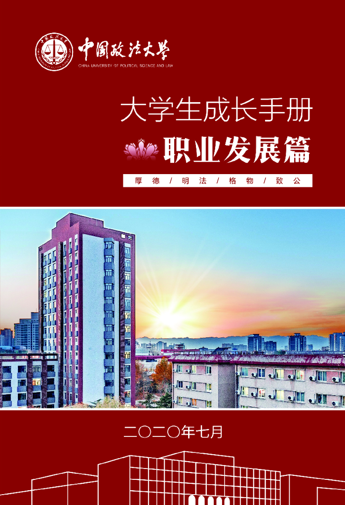 中国政法大学：大学生成长手册-职业发展篇