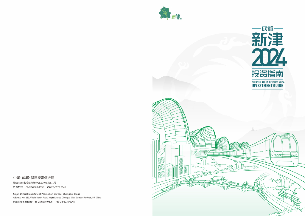 新津投资促进局：2024成都新津投资指南