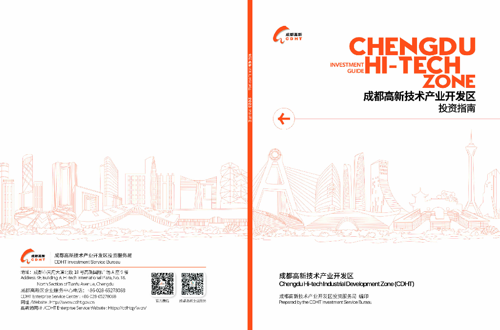 2023成都高新区投资指南