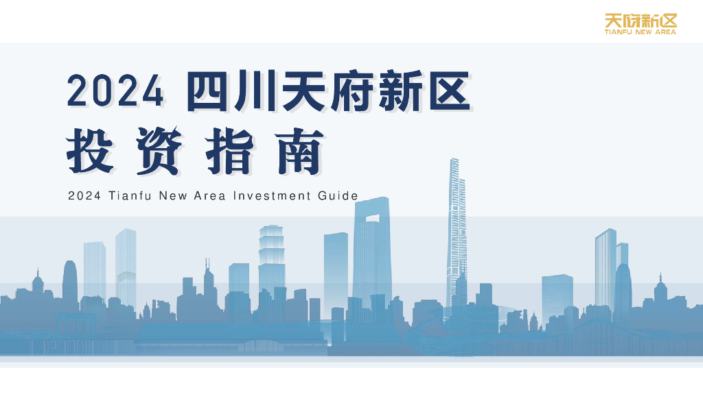 2024成都天府新区投资指南