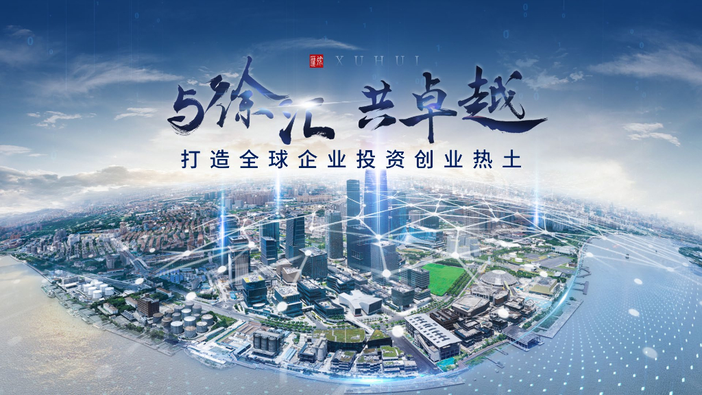 上海市徐汇区投资指南2022