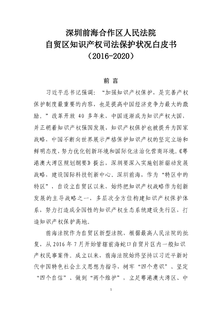 深圳前海合作区人民法院自贸区知识产权司法保护状况白皮书（2016-2020）