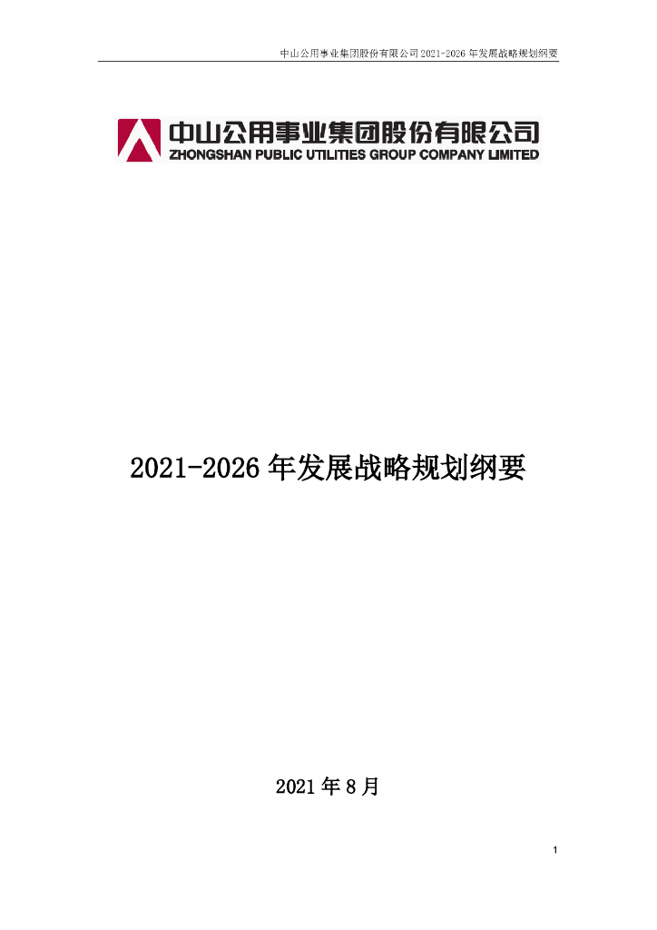 中山公用事业集团股份有限公司：2021-2026年发展战略规划纲要