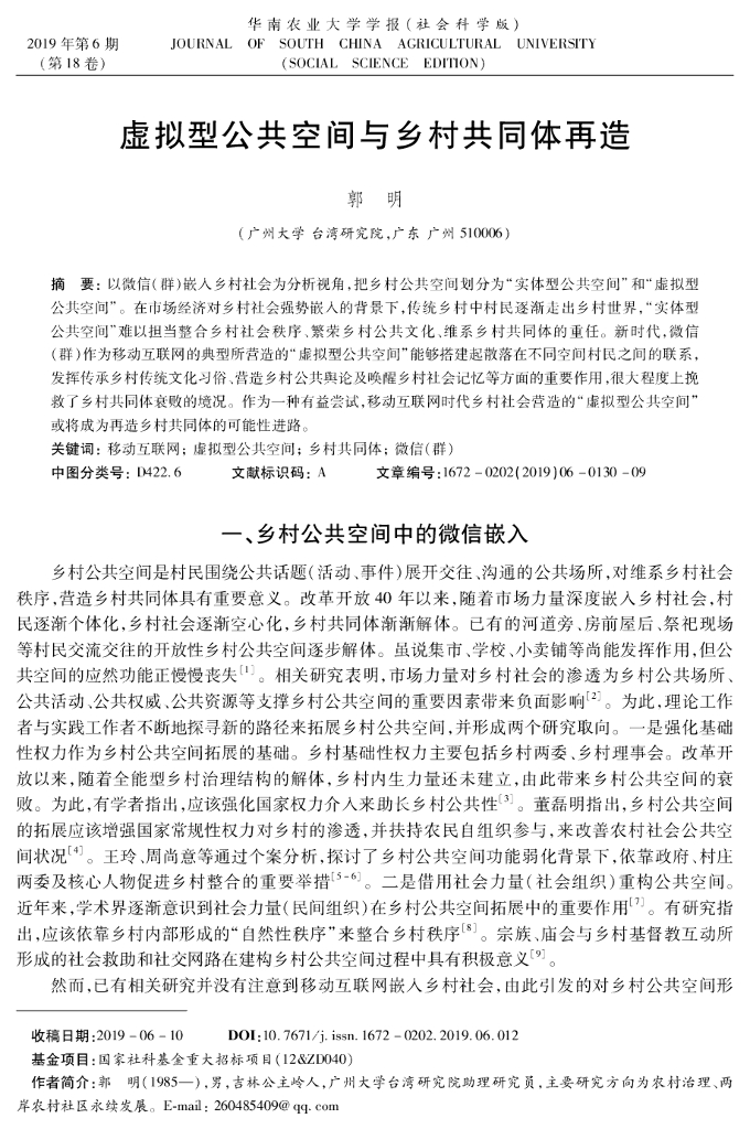 广州大学（郭明）：虚拟型公共空间与乡村共同再造