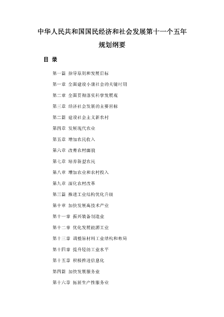 中华人民共和国国民经济和社会发展第十一个五年规划纲要