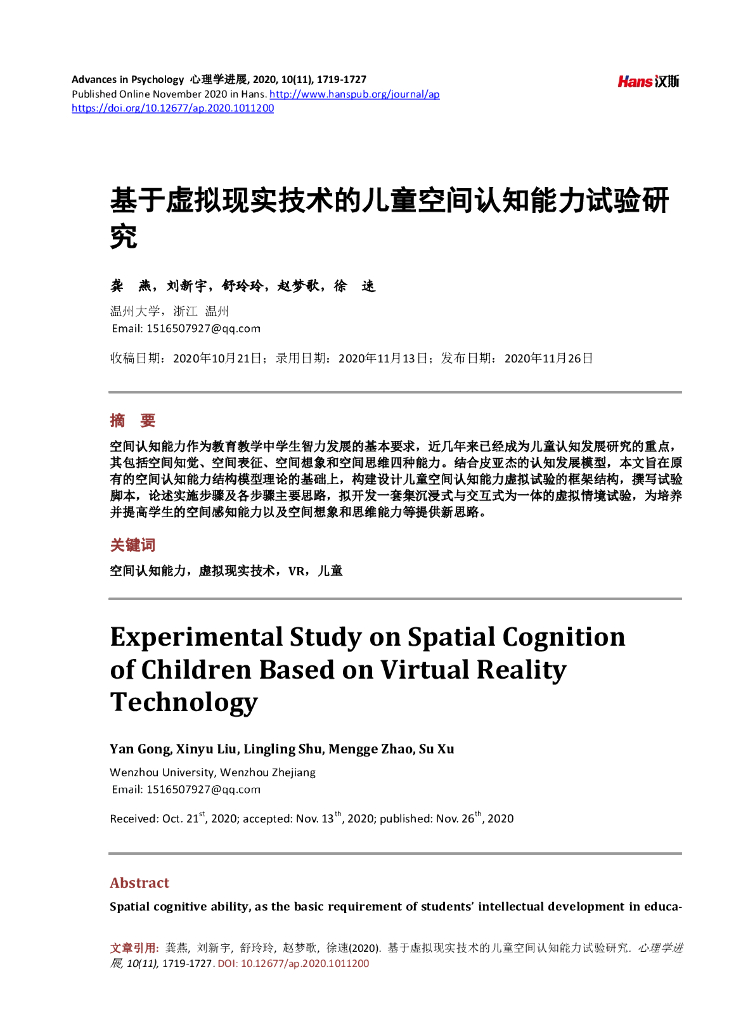 温州大学（龚燕）：基于虚拟现实技术的儿童空间认知能力试验研究