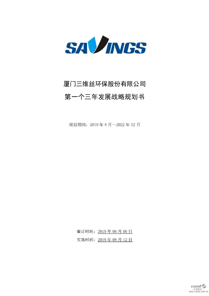 厦门三维丝环保股份有限公司：第一个三年发展战略规划书