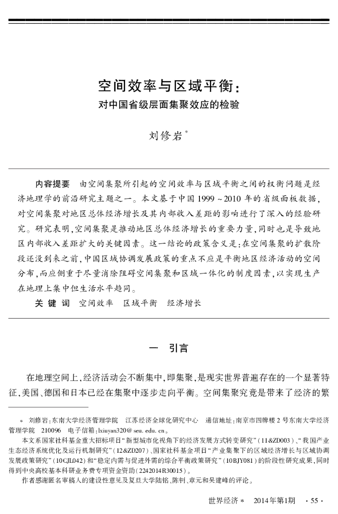 东南大学经济管理学院（刘修岩）：空间效率与区域平衡：对中国省级层面集聚效应的检验