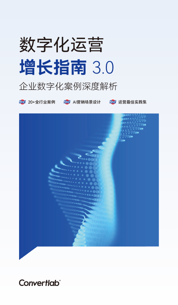 Convertlab：2024数字化运营增长指南3.0-企业数字化案例深度解析